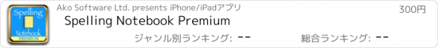 おすすめアプリ Spelling Notebook Premium