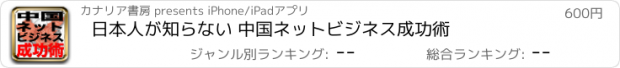 おすすめアプリ 日本人が知らない 中国ネットビジネス成功術