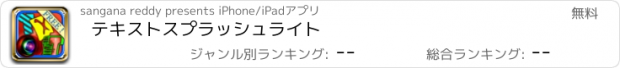 おすすめアプリ テキストスプラッシュライト