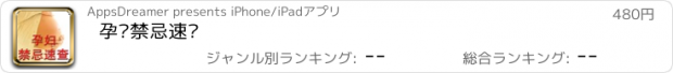 おすすめアプリ 孕妇禁忌速查