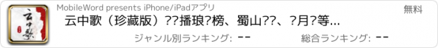 おすすめアプリ 云中歌（珍藏版）—热播琅琊榜、蜀山战纪、芈月传等影视小说合集