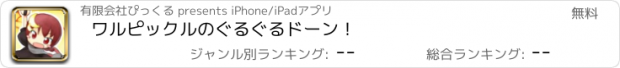 おすすめアプリ ワルピックルのぐるぐるドーン！