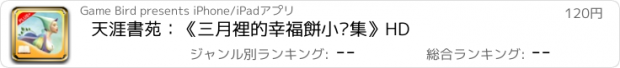 おすすめアプリ 天涯書苑：《三月裡的幸福餅小說集》HD