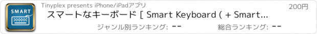 おすすめアプリ スマートなキーボード [ Smart Keyboard ( + Smart Favorites ) ]