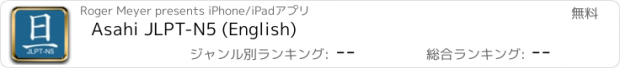 おすすめアプリ Asahi JLPT-N5 (English)