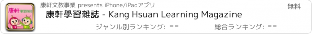 おすすめアプリ 康軒學習雜誌 - Kang Hsuan Learning Magazine