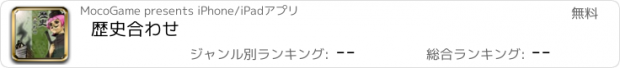 おすすめアプリ 歴史合わせ