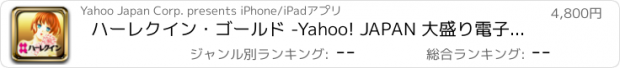 おすすめアプリ ハーレクイン・ゴールド -Yahoo! JAPAN 大盛り電子書籍シリーズ-