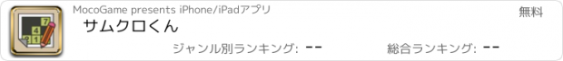 おすすめアプリ サムクロくん