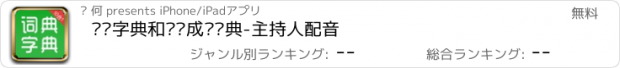 おすすめアプリ 汉语字典和汉语成语词典-主持人配音