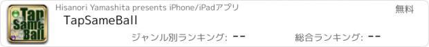 おすすめアプリ TapSameBall