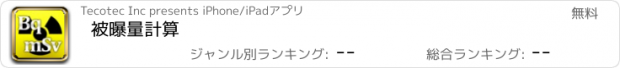 おすすめアプリ 被曝量計算