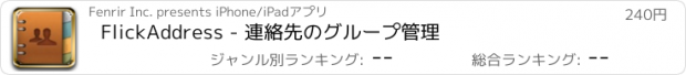 おすすめアプリ FlickAddress - 連絡先のグループ管理