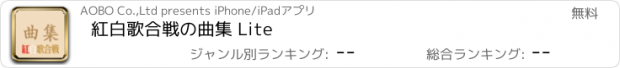 おすすめアプリ 紅白歌合戦の曲集 Lite