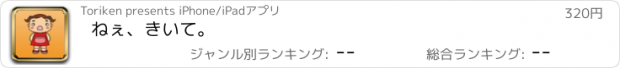 おすすめアプリ ねぇ、きいて。