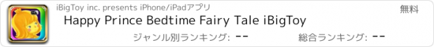 おすすめアプリ Happy Prince Bedtime Fairy Tale iBigToy