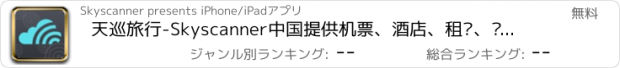 おすすめアプリ 天巡旅行-Skyscanner中国提供机票、酒店、租车、门票、旅游度假查询和订票服务！