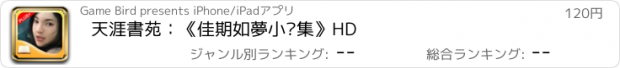 おすすめアプリ 天涯書苑：《佳期如夢小說集》HD