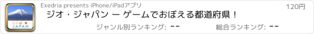 おすすめアプリ ジオ・ジャパン ー ゲームでおぼえる都道府県！