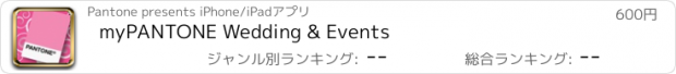 おすすめアプリ myPANTONE Wedding & Events