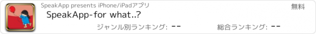 おすすめアプリ SpeakApp-for what..?