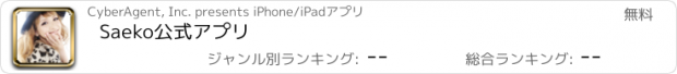 おすすめアプリ Saeko公式アプリ