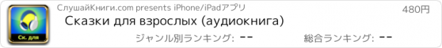 おすすめアプリ Сказки для взрослых (аудиокнига)