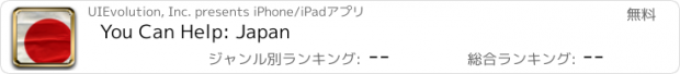 おすすめアプリ You Can Help: Japan