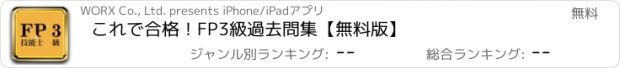 おすすめアプリ これで合格！FP3級過去問集【無料版】