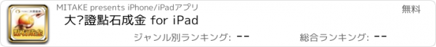 おすすめアプリ 大眾證點石成金 for iPad