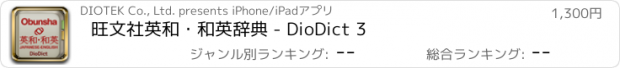 おすすめアプリ 旺文社英和・和英辞典 - DioDict 3