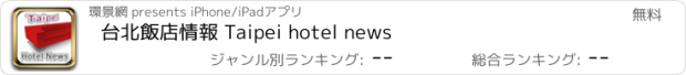 おすすめアプリ 台北飯店情報 Taipei hotel news