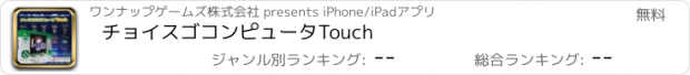 おすすめアプリ チョイスゴコンピュータTouch