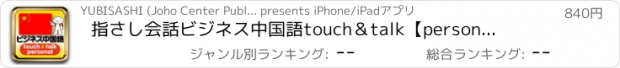 おすすめアプリ 指さし会話ビジネス中国語　touch＆talk　【personal version】