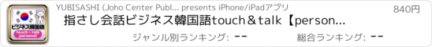 おすすめアプリ 指さし会話ビジネス韓国語　touch＆talk　【personal version】