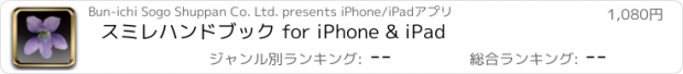 おすすめアプリ スミレハンドブック for iPhone & iPad