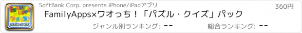 おすすめアプリ FamilyApps×ワオっち！「パズル・クイズ」パック