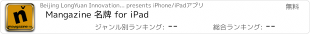おすすめアプリ Mangazine 名牌 for iPad