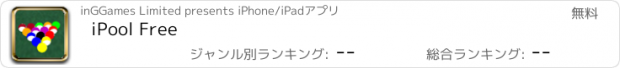 おすすめアプリ iPool Free