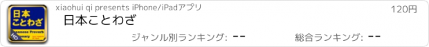 おすすめアプリ 日本ことわざ