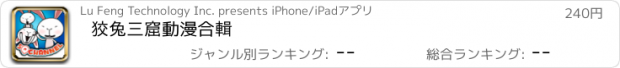 おすすめアプリ 狡兔三窟動漫合輯