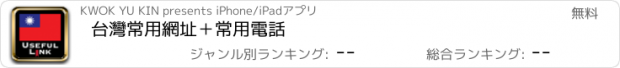 おすすめアプリ 台灣常用網址＋常用電話