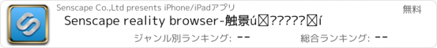 おすすめアプリ Senscape reality browser-触景增强现实浏览器