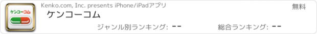 おすすめアプリ ケンコーコム