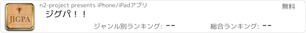 おすすめアプリ ジグパ！！