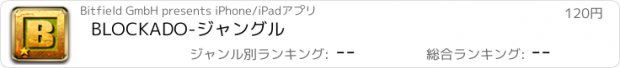 おすすめアプリ BLOCKADO-ジャングル