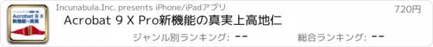 おすすめアプリ Acrobat 9 X Pro新機能の真実　上高地仁