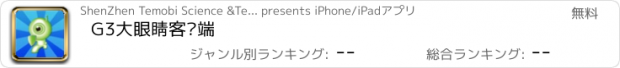 おすすめアプリ G3大眼睛客户端