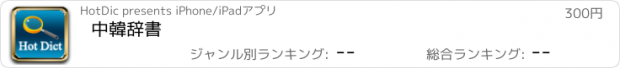 おすすめアプリ 中韓辞書