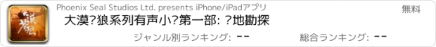 おすすめアプリ 大漠苍狼系列有声小说第一部: 绝地勘探